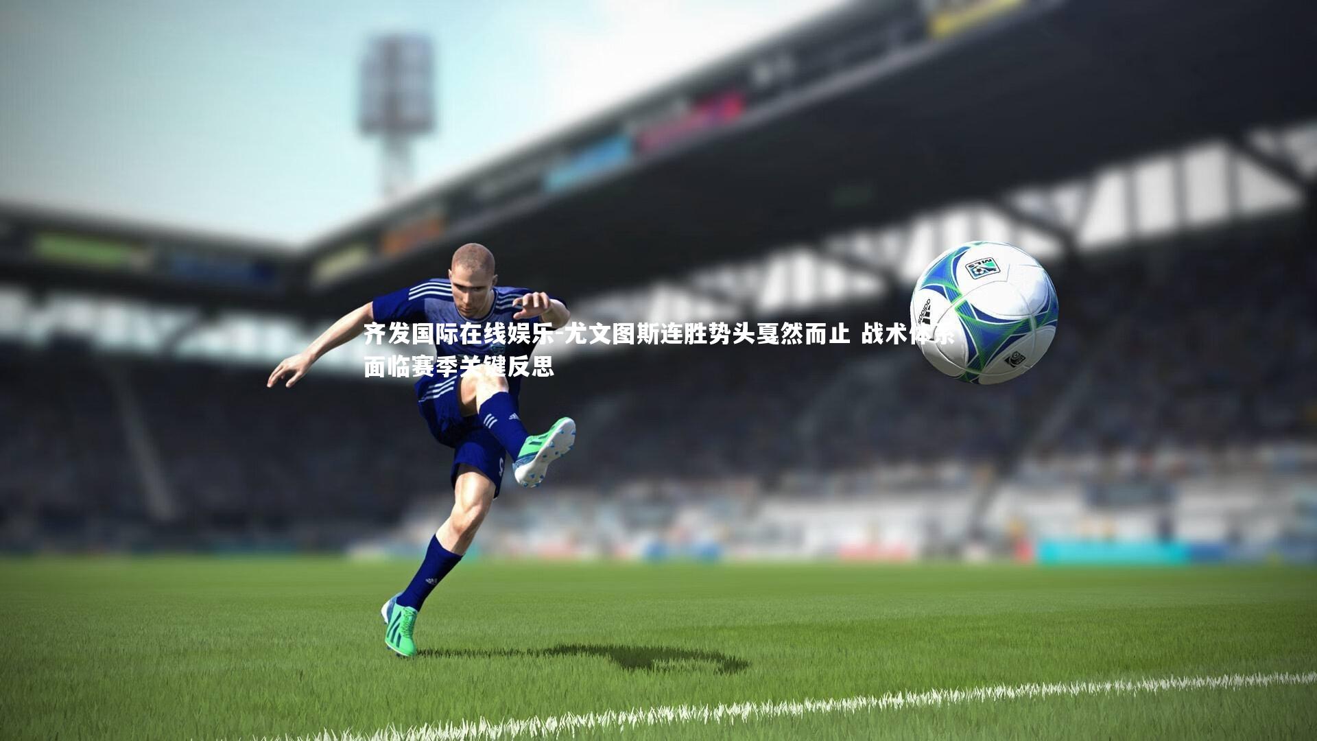 尤文图斯连胜势头戛然而止 战术体系面临赛季关键反思