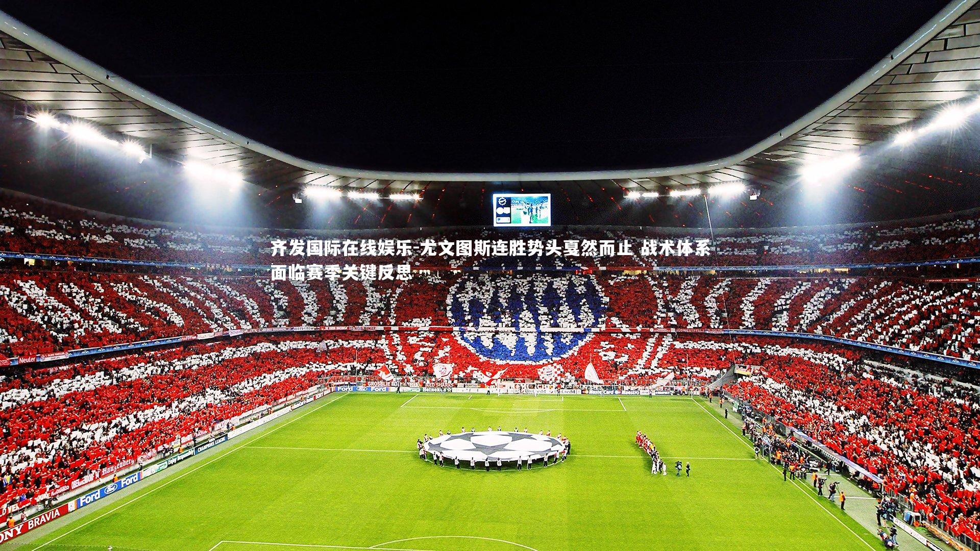 尤文图斯连胜势头戛然而止 战术体系面临赛季关键反思