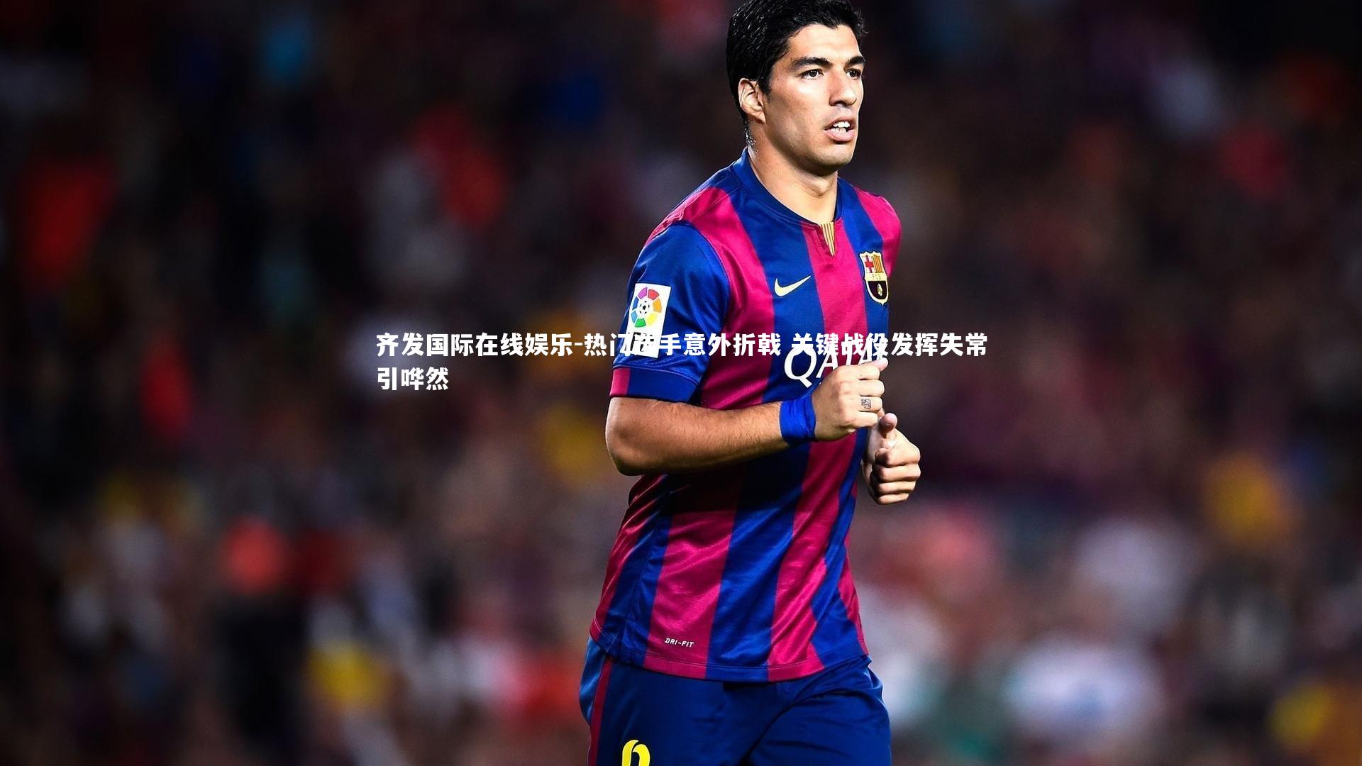 热门选手意外折戟 关键战役发挥失常引哗然