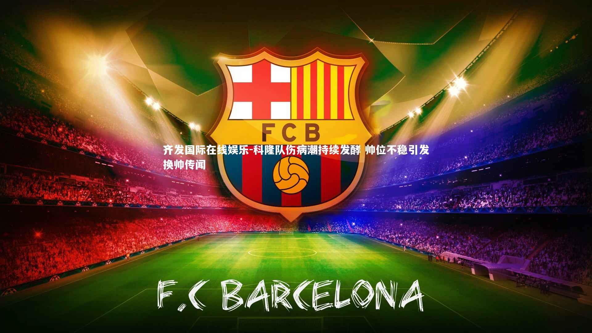 科隆队伤病潮持续发酵 帅位不稳引发换帅传闻