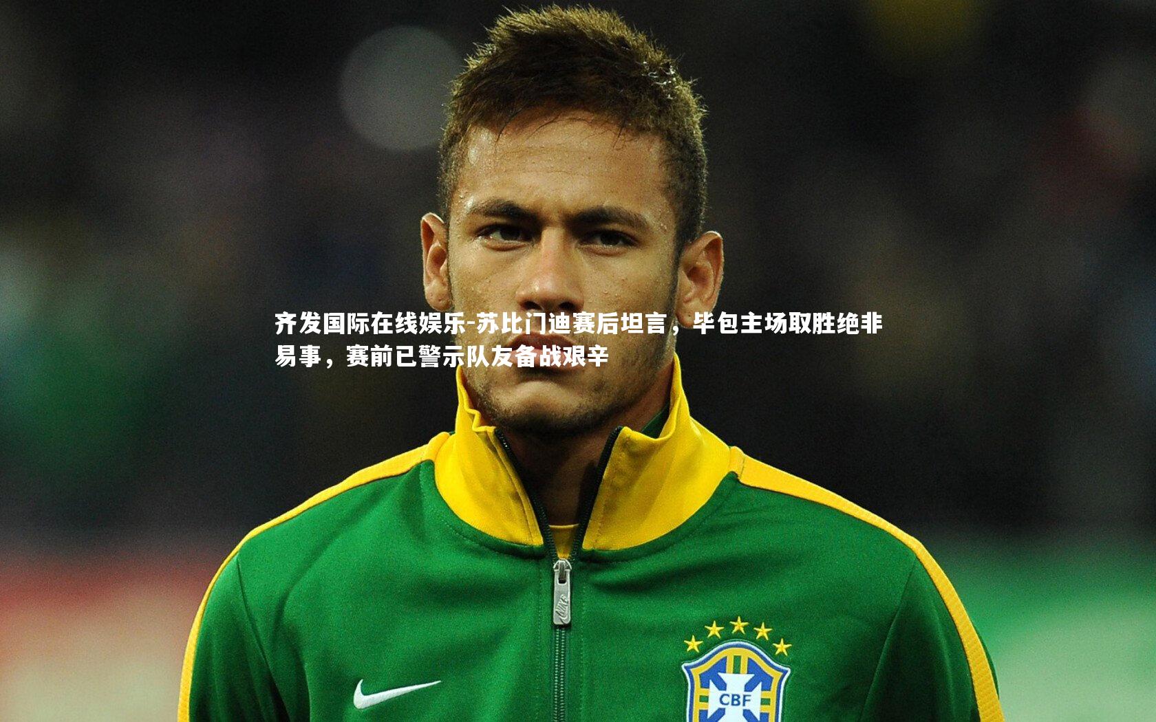 苏比门迪赛后坦言，毕包主场取胜绝非易事，赛前已警示队友备战艰辛