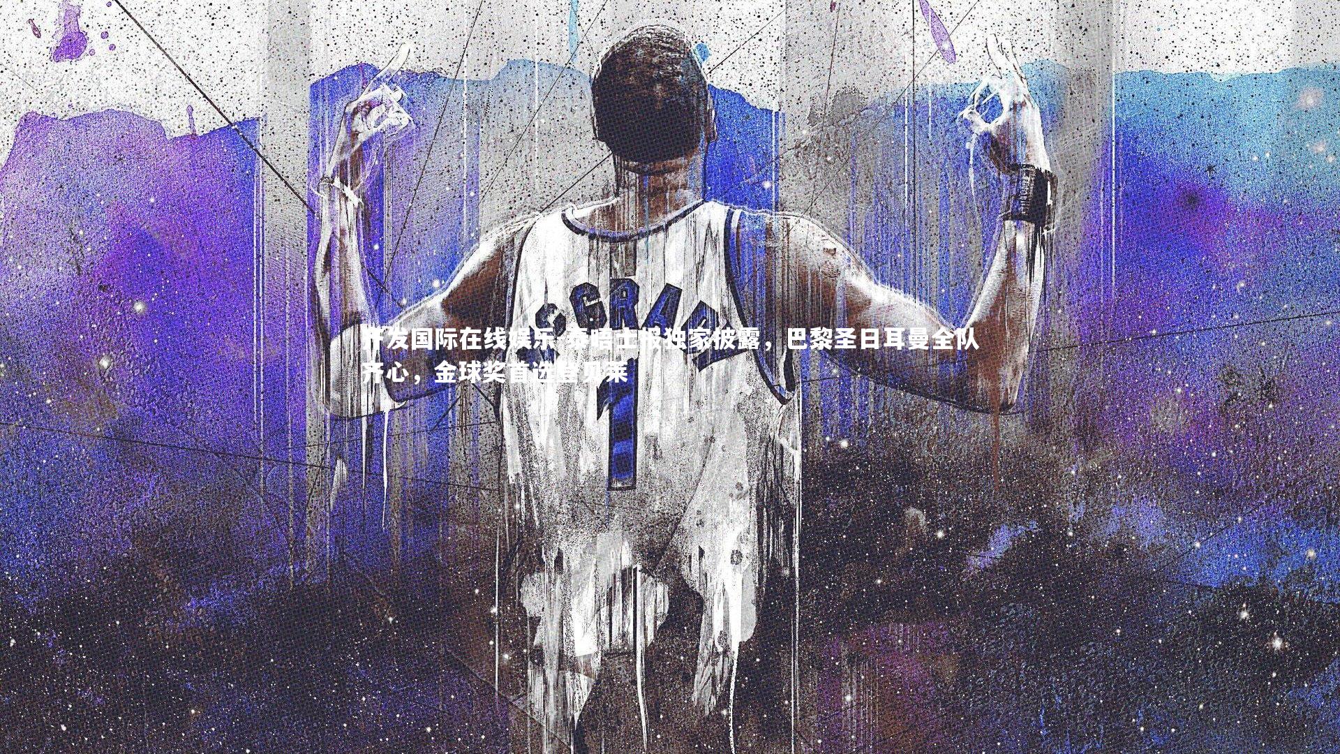 泰晤士报独家披露，巴黎圣日耳曼全队齐心，金球奖首选登贝莱