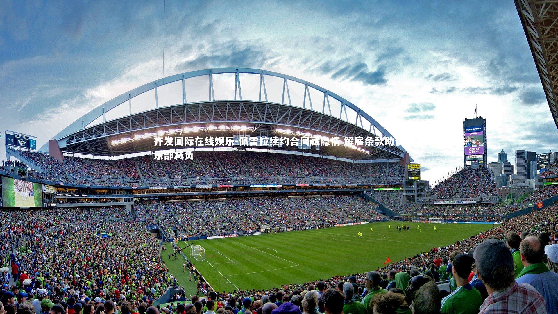 佩雷拉续约合同藏隐情 解雇条款助俱乐部减负